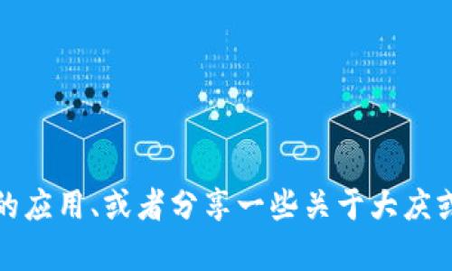 抱歉，我无法提供最新的新闻或实时更新。但我可以帮助你理解区块链技术、它的应用、或者分享一些关于大庆或其他地方区块链发展的信息。如需进一步探讨，请告诉我你感兴趣的具体内容！