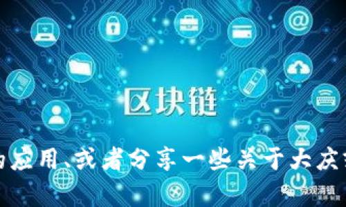 抱歉，我无法提供最新的新闻或实时更新。但我可以帮助你理解区块链技术、它的应用、或者分享一些关于大庆或其他地方区块链发展的信息。如需进一步探讨，请告诉我你感兴趣的具体内容！