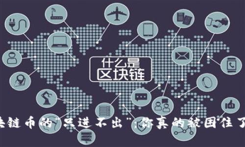 区块链币的“只进不出”：你真的被困住了吗？