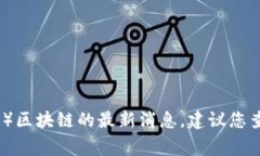 很抱歉，我无法提供实时的最新消息或更新。关
