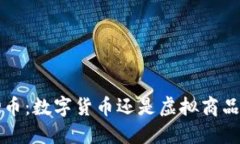 : 腾讯Q币：数字货币还是虚拟商品的迷雾？