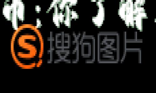 区块链与比特币：你了解真正的革命吗？
