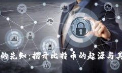 区块链时代的先知：揭开比特币的起源与其背后