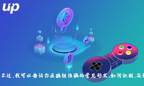 抱歉，我无法提供实时更新的新闻或具体案件信息。不过，我可以告诉你区块链诈骗的常见形式、如何识别，及预防措施等。如果你对这个话题感兴趣，欢迎告诉我！