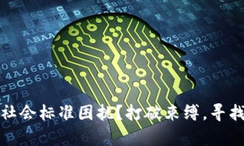 你是否被社会标准困扰？打破束缚，寻找真实自我