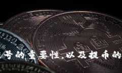 区块链提币选错链号，资产安危如何逆转？区块
