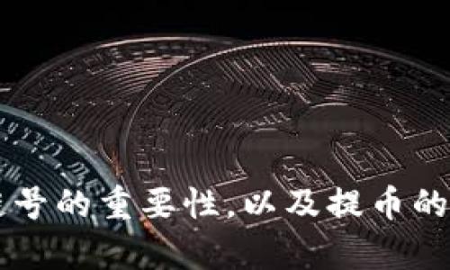 区块链提币选错链号，资产安危如何逆转？

区块链, 提币, 链号/guanjianci

引言：误选链号的潜在风险
在区块链的世界中，提币是一项常见的操作，然而它却并不像表面看起来那么简单。尽管许多用户在进行提币操作时是基于习惯或者按照平台的指导步骤进行的，但一旦在链号的选择上出错，可能就会面临严重的资产损失。想象一下，当你以为自己的资产安全无虞时，却因为一个小小的链号错误，让那些辛辛苦苦积攒的币种化为乌有，心中的惋惜可想而知。

区块链的多样性与复杂性
区块链技术的蓬勃发展，使得资产的多样性与复杂性也随之增加。不同的区块链网络支持不同的代币，而这些代币又会在特定的环境中发挥作用。这种多样性在给予广大用户选择自由的同时，也带来了隐性风险。例如，若一个用户在提币时选择了以太坊链（Ethereum）却想提取比特币（Bitcoin），那么其资产就可能永远丢失。

链号的选择：基础常识
在进行资产提取操作时，用户首先需确保清楚自己所持有的代币的正确链号。对于新手来说，了解不同链号和其对应的资产是至关重要的。大多数主流币种都会在交易所或钱包的界面上提供详细的链号信息，用户应仔细核对这一信息。如果不小心填错链号，某些情况下可能会导致资产被困在错误的链上，难以找回。

提币前的准备工作
提币不仅仅是简单的操作步骤，更像是一场必须认真对待的旅程。在开始提币之前，有几个重要的准备步骤，可以帮助用户减少因链号错误而导致的损失：
ul
    listrong确认资产类型：/strong在提币之前，首先应审查自己想要提取的代币类型，确保对其链号有所了解。/li
    listrong获取可靠信息来源：/strong不要仅仅依赖于交易平台的提示，建议查阅官方文档、社区讨论和相关论坛，寻找更全面的信息。/li
    listrong多次核对：/strong放慢脚步，进行多次核对，在进行任何操作前，确保每一步都是正确的，避免因急躁而发生错误。/li
/ul

一旦发生错误，您该如何处理？
假如你已经不幸地选择了错误的链号，首先不要惊慌。幸运的是，在某些情况下，仍然有可能找回自己的资产。下面是一些步骤和建议，供您参考：

h41. 寻求交易所的支持/h4
首先，迅速联系您提币的交易所客服，大多数平台都会有专门的客户支持团队来处理此类问题。在说明情况时，请提供尽可能多的细节，包括提币时间、提币地址以及链号错误的信息。很多交易所都会尽量协助用户找回误提的资产。

h42. 检查钱包支持情况/h4
部分钱包可能具有跨链功能，能够自动识别并切换地址，这种情况下即使你选择了错误链号，资产可能仍然能够找回。检查您钱包的设定以及功能，看是否有可能将错误链号的资产转回。

h43. 了解区块链的特性/h4
每一个区块链网络都有其独特的特性，有些网络在发生链号错误时，其实资产仍然存在，只不过是在不同链上。通过区块链浏览器，可以检查您提币地址的状态，确认资产是否真的已经消失。

如何防止未来的错误？
为了避免再次发生链号错误，这里有一些简单可行的建议：
ul
    listrong使用安全工具：/strong许多钱包和交易平台都有安全提示功能，确保开启并利用这些辅助工具来提醒您避免错误。/li
    listrong多做记录：/strong对每一次操作做好记录，方便今后进行反思，以保证以后操作时更加熟悉流程。/li
    listrong参与社区讨论：/strong通过参与各种区块链的社区讨论，提升自身的知识储备，帮助避开一些常见的错误。/li
/ul

总结
区块链技术为我们的数字资产提供了安全性与便利性，但与此同时，由于其多样的操作方式和不同的链号，用户在提币过程中的小疏忽也可能导致巨大的损失。了解链号的重要性，以及提币的注意事项，对于每一个使用区块链进行交易的人来说，都是必不可少的工作。希望以上的建议和信息，能够帮助您在今后的提币过程中更加顺利，无需再担心因小失大。