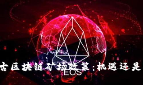 内蒙古区块链矿场政策：机遇还是挑战？