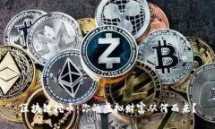 区块链挖币：你的虚拟财富从何而来？