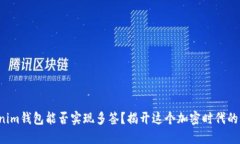 Tokenim钱包能否实现多签？揭开这个加密时代的秘