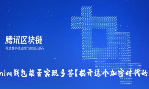 Tokenim钱包能否实现多签？揭开这个加密时代的秘密！