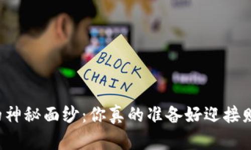 区块链投资的神秘面纱：你真的准备好迎接财富的挑战吗？