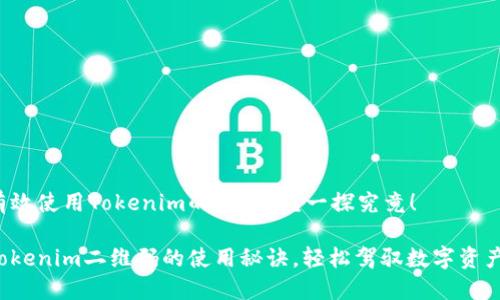 如何有效使用Tokenim的二维码？一探究竟！

解锁Tokenim二维码的使用秘诀，轻松驾驭数字资产管理！