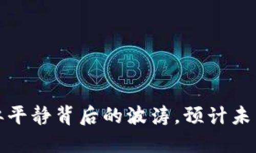 以太坊：看似平静背后的波涛，预计未来走势如何？