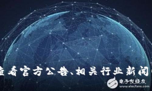 抱歉，我无法提供实时的最新消息。如果您想了解有关“乾坤区块链”的最新动态，建议您查看官方公告、相关行业新闻网站或社交媒体平台，了解最准确的信息。如果有特定问题，请告诉我，我会尽力提供帮助。