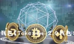 难以找到理想的加密钱包？Tokenim 2.0钱包安卓版全