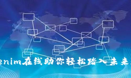 颠覆传统，Tokenim在线助你轻松踏入未来数字资产世界！