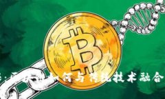 打破局限：区块链如何与传统技术融合引领未来