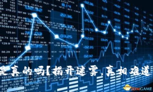 OLO币区块链：是真的吗？揭开迷雾，真相难道只是一场骗局？