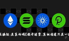 OLO币区块链：是真的吗？揭开迷雾，真相难道只