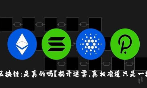 OLO币区块链：是真的吗？揭开迷雾，真相难道只是一场骗局？