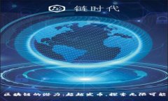 区块链的潜力：超越发币，探索无限可能