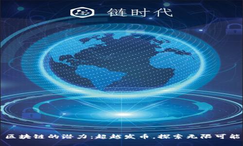 区块链的潜力：超越发币，探索无限可能