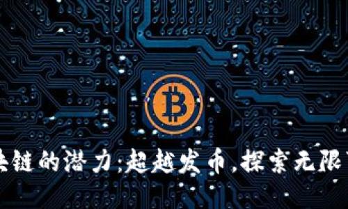 区块链的潜力：超越发币，探索无限可能
