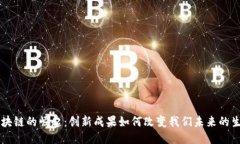 区块链的崛起：创新成果如何改变我们未来的生