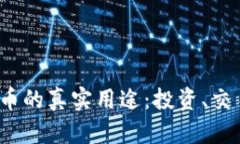 揭秘区块链存储币的真实用途：投资、交易还是