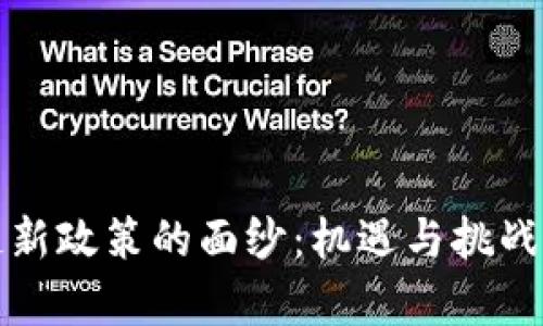 揭开区块链新政策的面纱：机遇与挑战并存的未来