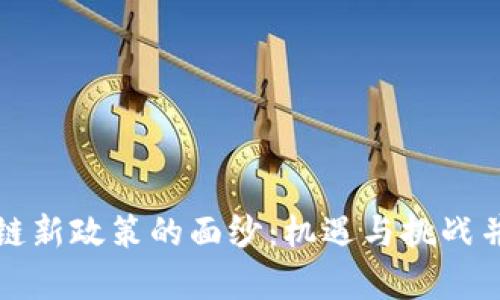 揭开区块链新政策的面纱：机遇与挑战并存的未来