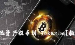 如何轻松将鱼池资产提币到 Tokenim？挑战与解决方