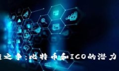 区块链之争：比特币和ICO的潜力与挑战