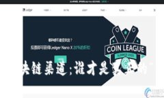 2023最新区块链渠道：谁才是真正的“明星”选择