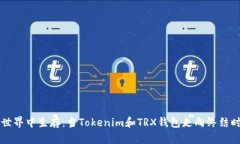 如何在加密货币世界中生存：当Tokenim和TRX钱包走