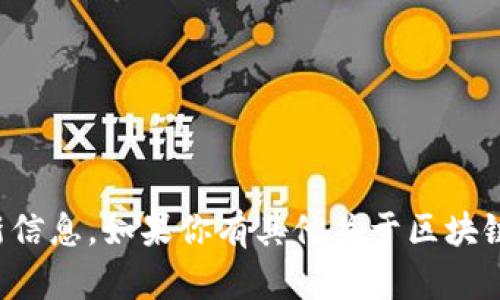 抱歉，我无法提供区块链公信宝的最新信息。如果你有其他关于区块链或相关主题的问题，我很乐意帮助你！