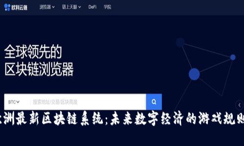 揭秘！欧洲最新区块链系统：未来数字经济的游戏规则改变者