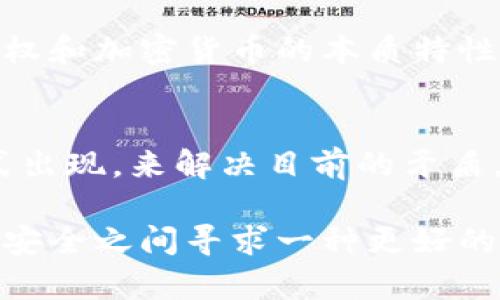    区块链时代：KYC对加密货币的影响与未来挑战  /   
 guanjianci  区块链, KYC, 加密货币  /guanjianci 

引言：加密货币与KYC的交锋
近年来，区块链和加密货币的迅猛发展吸引了全球投资者的关注。在这片充满机遇与挑战的领域，KYC（了解你的客户）政策的实施成为了一个重要的话题。KYC的目标在于防止洗钱和其他金融犯罪，但它在加密货币交易中的应用又引发了许多争议与讨论。究竟在这个新兴市场中，KYC对加密货币有哪些影响？我们又该如何看待这种现状？

什么是KYC？
KYC，即“了解你的客户”，是一种合规措施，主要用于金融机构以识别和验证客户的身份。这一程序能够帮助金融机构了解其客户的风险特征，并遵守法律法规。对于加密货币的交易平台而言，实施KYC措施可以降低被用于非法活动的风险，并在一定程度上提升其信誉。

区块链和加密货币的特性
要理解KYC在区块链和加密货币中的作用，首先需要清楚区块链及其派生的加密货币的特性。区块链技术最核心的特点是去中心化和匿名性。每一笔交易都记录在一个公共账本上，但用户的身份通常是隐藏的。这种匿名性在保护个人隐私方面具有积极意义，但也使得区块链容易被用于洗钱、诈骗等非法交易。

KYC在加密货币中的应用现状
在许多加密货币交易所，KYC已成为一种标准程序。例如，大型交易所（如币安、Coinbase等）都有明确的KYC要求，用户在注册账户时需要提交个人身份证明文件、地址证明等信息。这种趋势是在各国监管机构日益加强对加密货币行业的监管背景下出现的。各国政府意识到，虽然加密货币具有创新性，但其潜在的风险不容忽视。

KYC的优点与挑战
虽然KYC在加密货币行业的实施有其明确的益处，例如增加透明度、保护消费者权益等，但它也面临多方面的挑战。首先，许多用户对隐私的担忧是一个不可忽视的重要因素。用户希望在享受加密货币带来的便利时，能够保持匿名和隐私，但KYC的实施却让他们不得不放弃这一点。

其次，技术上的安全性也是一个严峻的挑战。KYC程序要求用户提供个人的敏感信息，这就意味着一旦这些信息被黑客窃取，将可能造成严重的后果。此外，在不同国家和地区，KYC的要求和标准可能存在差异，使得国际化的交易所面临复杂的合规压力。

未来的可能发展
未来，KYC和加密货币的关系可能会进一步演变。一些专家预测，随着技术的发展，更加安全和高效的KYC解决方案将会出现。例如，利用区块链技术本身来进行身份验证，可以在保护用户隐私的同时，提高验证的效率和安全性。此外，各国之间的合作也看起来是必不可少的，全球范围内的KYC标准化将有助于减少各国监管的分歧。

结论
KYC作为一种合规措施，在加密货币行业的实施势在必行。尽管它在保护交易安全和遵循法律法规方面发挥着重要作用，但也不可避免地挑战了用户的隐私权和加密货币的本质特性。随着科技的进步，我们期待看到更为合理的解决方案，届时，加密货币能够在保持个体隐私的同时，仍然做到合规与安全。

个人见解与未来展望
在我看来，KYC和加密货币的关系就像是一把双刃剑，只有通过智慧的平衡，才能使这两者在未来的数字金融世界中共同繁荣。或许未来会有更多的创新形式出现，来解决目前的矛盾。在这一过程中，我们每一个参与者都应当发挥积极的作用，推动行业朝着更健康、安全的方向发展。

总的来说，KYC是一个复杂且具挑战性的议题，而其在加密货币领域的实施将不可避免地对整个行业产生深远的影响。我们需要在保护用户隐私与维护金融安全之间寻求一种更好的平衡。希望能够通过各方的共同努力，找到一个让每个人都受益的解决方案。