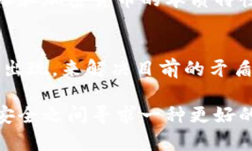    区块链时代：KYC对加密货币的影响与未来挑战  /   
 guanjianci  区块链, KYC, 加密货币  /guanjianci 

引言：加密货币与KYC的交锋
近年来，区块链和加密货币的迅猛发展吸引了全球投资者的关注。在这片充满机遇与挑战的领域，KYC（了解你的客户）政策的实施成为了一个重要的话题。KYC的目标在于防止洗钱和其他金融犯罪，但它在加密货币交易中的应用又引发了许多争议与讨论。究竟在这个新兴市场中，KYC对加密货币有哪些影响？我们又该如何看待这种现状？

什么是KYC？
KYC，即“了解你的客户”，是一种合规措施，主要用于金融机构以识别和验证客户的身份。这一程序能够帮助金融机构了解其客户的风险特征，并遵守法律法规。对于加密货币的交易平台而言，实施KYC措施可以降低被用于非法活动的风险，并在一定程度上提升其信誉。

区块链和加密货币的特性
要理解KYC在区块链和加密货币中的作用，首先需要清楚区块链及其派生的加密货币的特性。区块链技术最核心的特点是去中心化和匿名性。每一笔交易都记录在一个公共账本上，但用户的身份通常是隐藏的。这种匿名性在保护个人隐私方面具有积极意义，但也使得区块链容易被用于洗钱、诈骗等非法交易。

KYC在加密货币中的应用现状
在许多加密货币交易所，KYC已成为一种标准程序。例如，大型交易所（如币安、Coinbase等）都有明确的KYC要求，用户在注册账户时需要提交个人身份证明文件、地址证明等信息。这种趋势是在各国监管机构日益加强对加密货币行业的监管背景下出现的。各国政府意识到，虽然加密货币具有创新性，但其潜在的风险不容忽视。

KYC的优点与挑战
虽然KYC在加密货币行业的实施有其明确的益处，例如增加透明度、保护消费者权益等，但它也面临多方面的挑战。首先，许多用户对隐私的担忧是一个不可忽视的重要因素。用户希望在享受加密货币带来的便利时，能够保持匿名和隐私，但KYC的实施却让他们不得不放弃这一点。

其次，技术上的安全性也是一个严峻的挑战。KYC程序要求用户提供个人的敏感信息，这就意味着一旦这些信息被黑客窃取，将可能造成严重的后果。此外，在不同国家和地区，KYC的要求和标准可能存在差异，使得国际化的交易所面临复杂的合规压力。

未来的可能发展
未来，KYC和加密货币的关系可能会进一步演变。一些专家预测，随着技术的发展，更加安全和高效的KYC解决方案将会出现。例如，利用区块链技术本身来进行身份验证，可以在保护用户隐私的同时，提高验证的效率和安全性。此外，各国之间的合作也看起来是必不可少的，全球范围内的KYC标准化将有助于减少各国监管的分歧。

结论
KYC作为一种合规措施，在加密货币行业的实施势在必行。尽管它在保护交易安全和遵循法律法规方面发挥着重要作用，但也不可避免地挑战了用户的隐私权和加密货币的本质特性。随着科技的进步，我们期待看到更为合理的解决方案，届时，加密货币能够在保持个体隐私的同时，仍然做到合规与安全。

个人见解与未来展望
在我看来，KYC和加密货币的关系就像是一把双刃剑，只有通过智慧的平衡，才能使这两者在未来的数字金融世界中共同繁荣。或许未来会有更多的创新形式出现，来解决目前的矛盾。在这一过程中，我们每一个参与者都应当发挥积极的作用，推动行业朝着更健康、安全的方向发展。

总的来说，KYC是一个复杂且具挑战性的议题，而其在加密货币领域的实施将不可避免地对整个行业产生深远的影响。我们需要在保护用户隐私与维护金融安全之间寻求一种更好的平衡。希望能够通过各方的共同努力，找到一个让每个人都受益的解决方案。