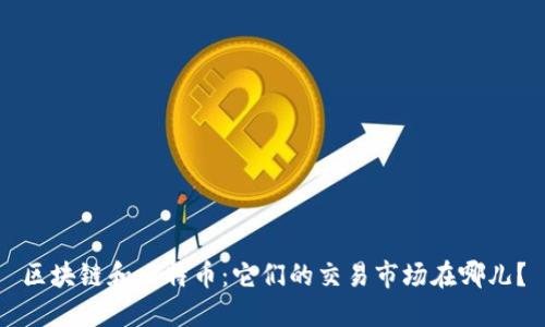 区块链和比特币：它们的交易市场在哪儿？