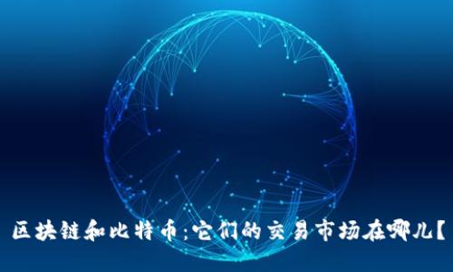 区块链和比特币：它们的交易市场在哪儿？