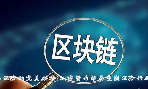 区块链与保险的完美碰撞：加密货币能否重塑保险行业的未来？