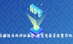 揭开MyWorld区块链币的神秘面纱：它究竟能否改变