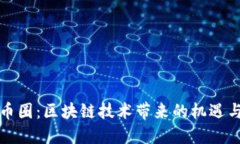 初探币圈：区块链技术带来的机遇与挑战
