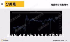 区块链：比特币的未来是否值得信赖？