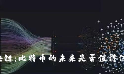 区块链：比特币的未来是否值得信赖？