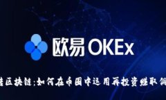 玩转区块链：如何在币圈中运用再投资赚取佣金