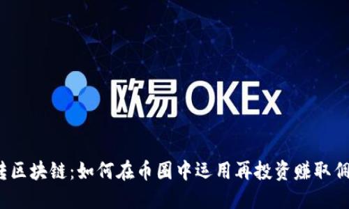 玩转区块链：如何在币圈中运用再投资赚取佣金？