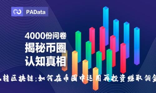 玩转区块链：如何在币圈中运用再投资赚取佣金？